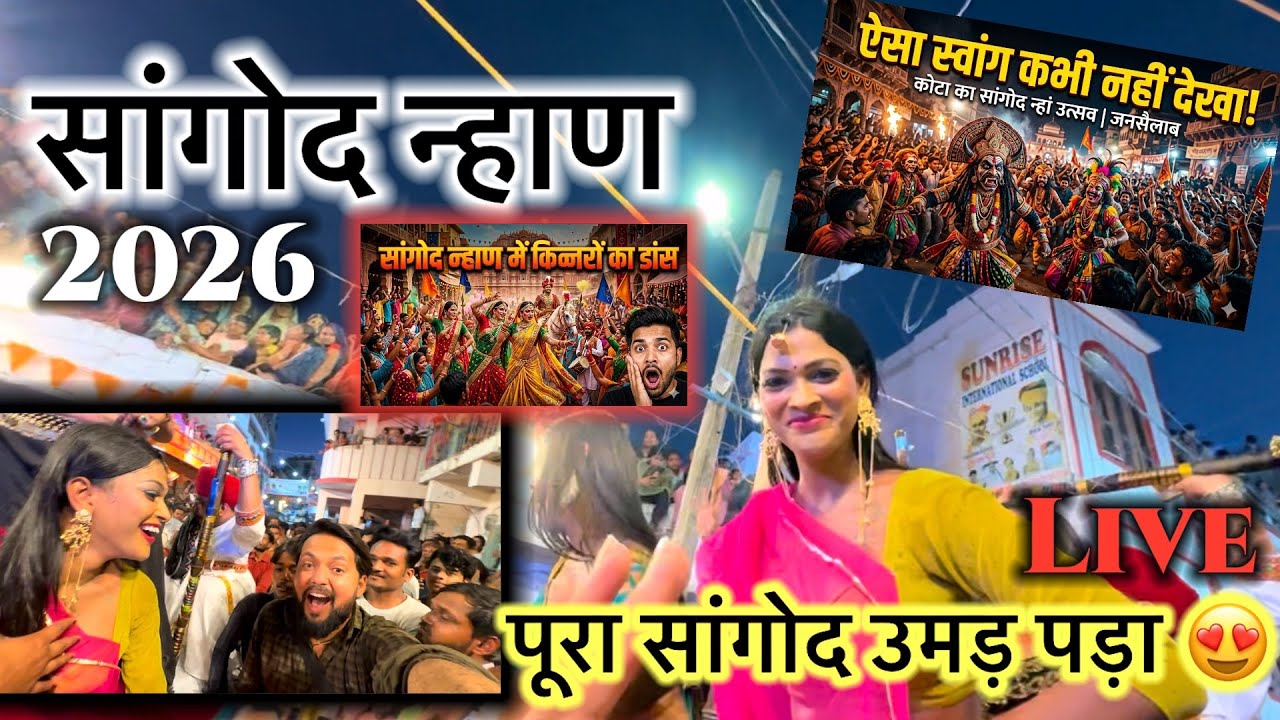 Sangod Nhaan 2026 | 500 साल पुराना सांगोद न्हाण महोत्सव | Badshah Ki Sawari | Kota Rajasthan