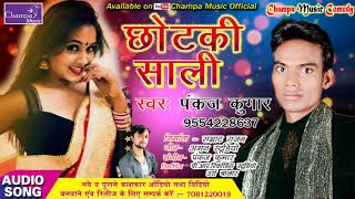 Album : chotki sali title singer: pankaj kumar lable champa music
lyrics: aman kushwaha director :pankaj recording: p.r.recording...
