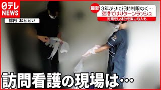 【新型コロナ】“医療ひっ迫”  “点滴”高齢者も入院できず…