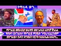 የትግራይ መከላከያ ሠራዊት አዲስ አበባ? ጀነራል ፃድቃን ይናገራሉ። የትግራይ ም/ቤት ጉባኤ።ሪፈረንደም በትግራይ። ሱዳን ድንበሯን ዘጋች።እስራኤል-አፍሪካ...