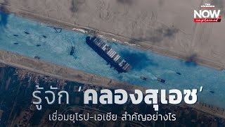 รู้จัก ‘คลองสุเอซ’ เชื่อมยุโรป-เอเชีย สำคัญอย่างไร