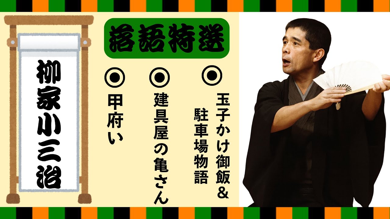 【落語 bgm 睡眠】柳家小三治 の名作落語を厳選収録🎧快眠にぴったりの一席【甲府い】【建具屋の亀さん】【玉子かけ御飯＆駐車場物語】