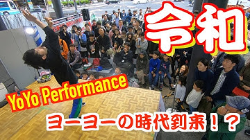 【VLOG】令和一発目ヨーヨーパフォーマンス！