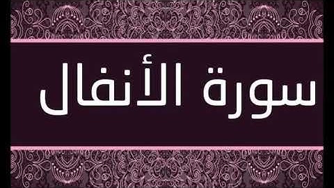 سورة الأنفال الشيخ محمد محمود الطبلاوى