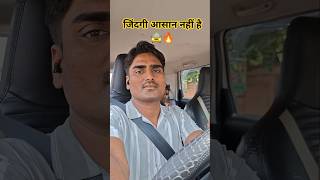 Cab Driver 🚖 की जिंदगी l Cab Driver 🚖 Vlogs #hardwork #shortvideo