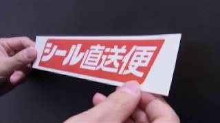 シール直送便　裏スリットの貼り方