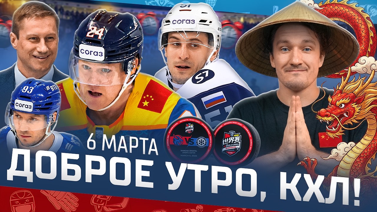 Доброе утро, КХЛ ⏰ 167-й день Фонбет КХЛ 25/26 | Салават Юлаев в плей-офф, KHL World Games в Китае 🔥