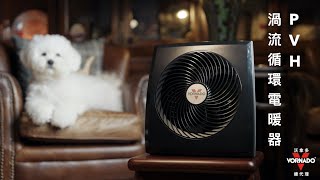 VORNADO沃拿多PVH-TW渦流式電暖器《適用3-4坪》| 雯麗國際台灣總代理