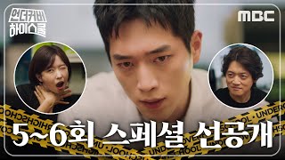 [언더커버 하이스쿨 스페셜 선공개] 병자병정 3인방, 서강준 학생회 입성 위한 비책은?, MBC 250307…