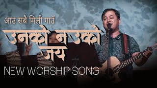 Video thumbnail of "NEW CHRISTIAN WORSHIP SONG || AAU SABAI MILI GAU UNKO NAUKO JAI || JOSHUA HIMALAYAS"