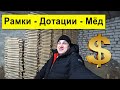 Где Купить Недорого Рамки? Дотации Пчеловодам и Цена Мёда ✅