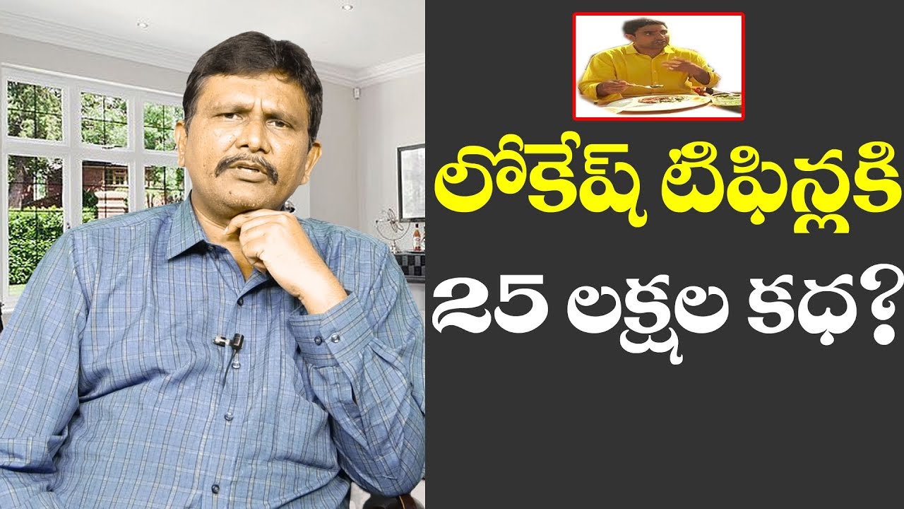 Vijaya Sai Reddy Vs Lokesh On Bills | లోకేష్ టిఫిన్లకి 25 లక్షల కధ.? Vijaya Sai Reddy Vs Lokesh On Bills | లోకేష్ టిఫిన్లకి 25 లక్షల కధ.?