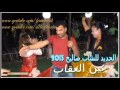 الجديد للشاب صاليح 2013 عين العقاب الجديد للشاب صاليح 2013 عين العقاب