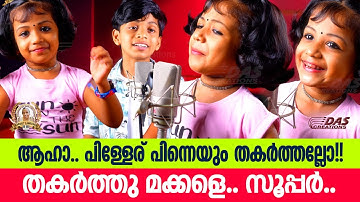 ദേ.. കാത്തുക്കുട്ടിയും കേദാർക്കുട്ടനും പാടി തകർത്ത സൂപ്പർ ഡ്യൂപ്പർ ഹിറ്റ് ഗാനം |#worship|#kathukutty