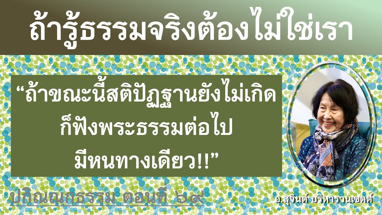 ปกิณณกธรรม ตอนที่ ๖๙_อ.สุจินต์