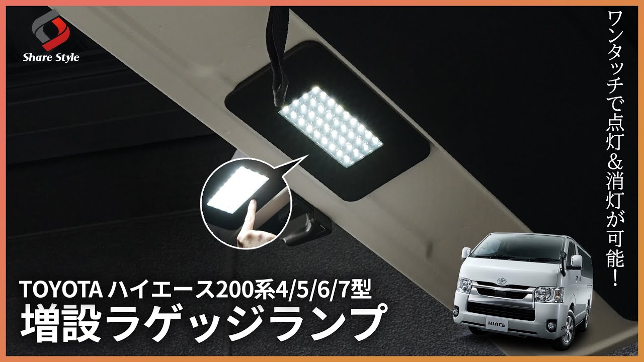 Hiace] Convenient for unloading at night! We've added a luggage