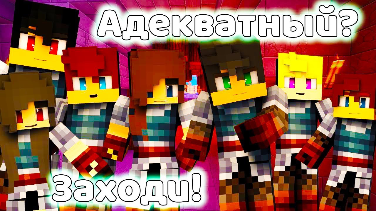 МАЙНКРАФТ СЕРВЕР С АДЕКВАТНЫМИ ИГРОКАМИ БЕЗ ГЛУПОГО ДОНАТА