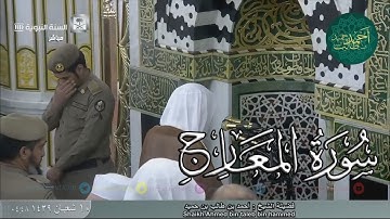 سورة المعارج للشيخ أحمد بن طالب بن حميد ( من فجرية الخميس _ 10-8-1439 هـ )