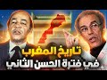 الحقيقة الكاملة وراء فترة حكم الملك الحسن الثاني أحمد عصيد 
