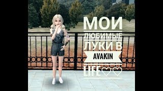 Мои любимые луки в Avakin Life. Ava Anastasia ♡