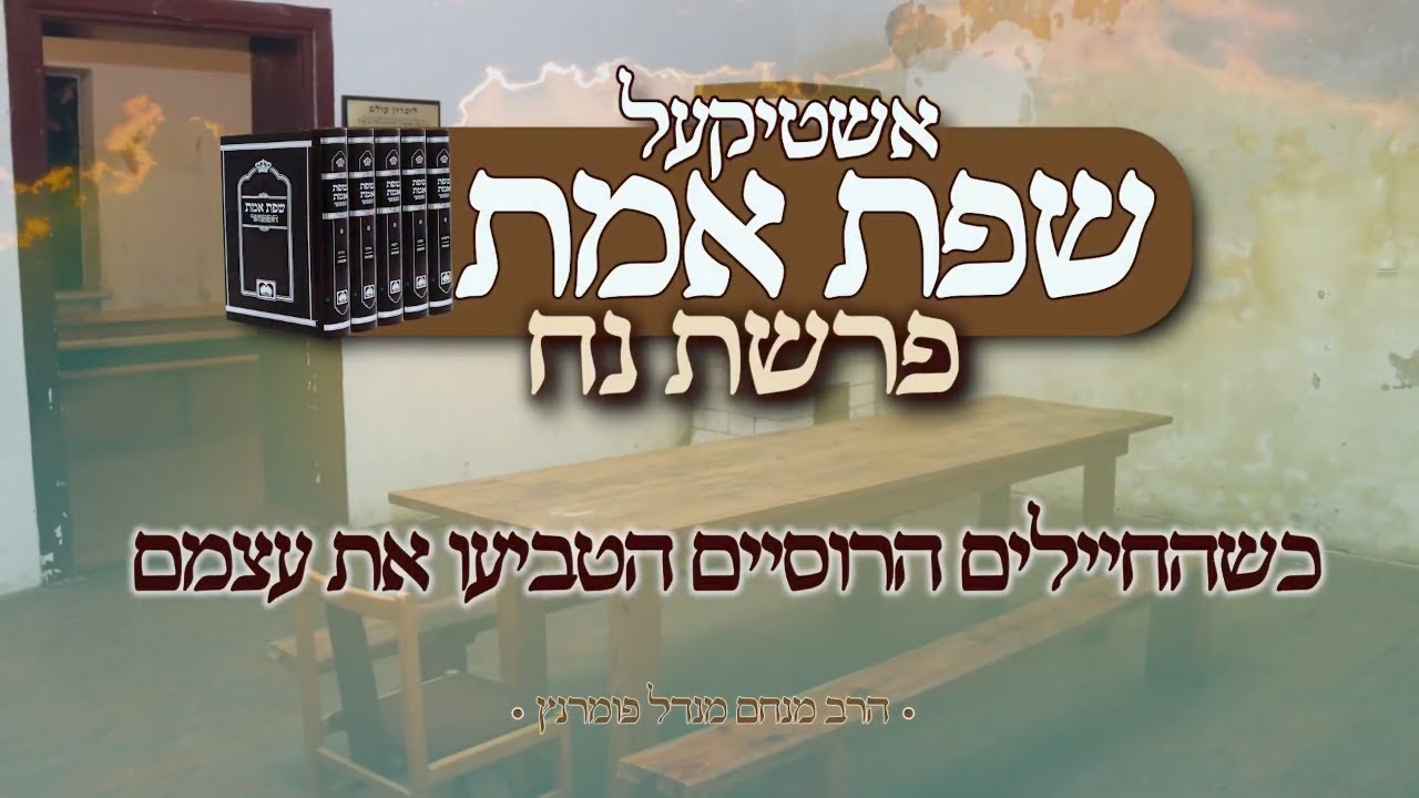 שיעורים בחסידות ובספר "שפת אמת"