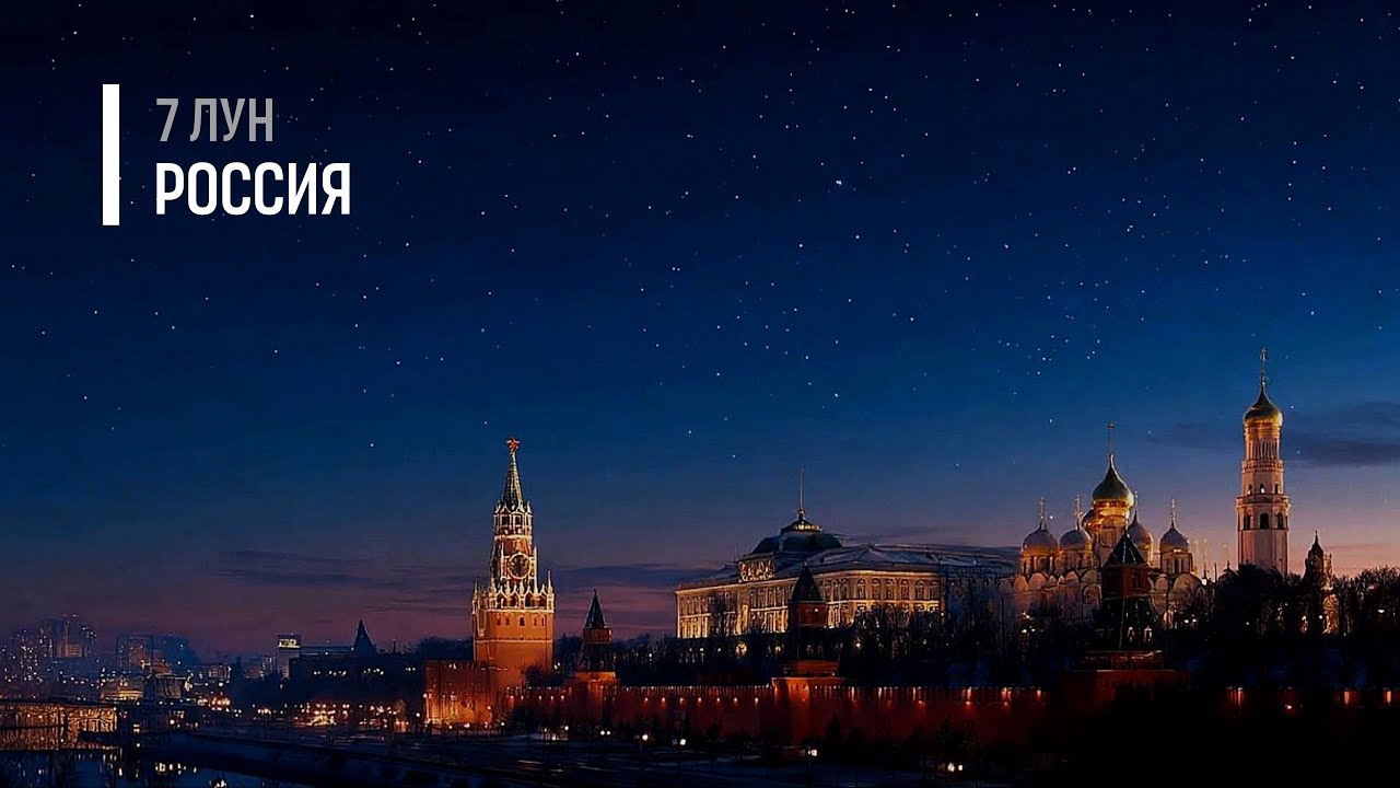 7 лун — Россия | НОВЫЙ ГИМН (?)