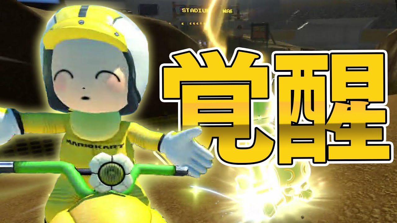 実況者フレンド戦最終GPで覚醒するとりっぴぃ！！【マリオカート8DX