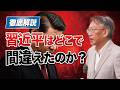 【中国経済崩壊の岐路】習近平政権はどこで政策を誤ったのか？(EP-615)