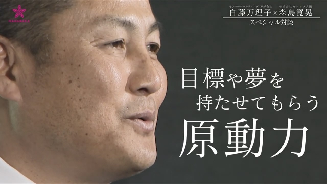 挑戦するすべての人が、夢を咲かせる場所。