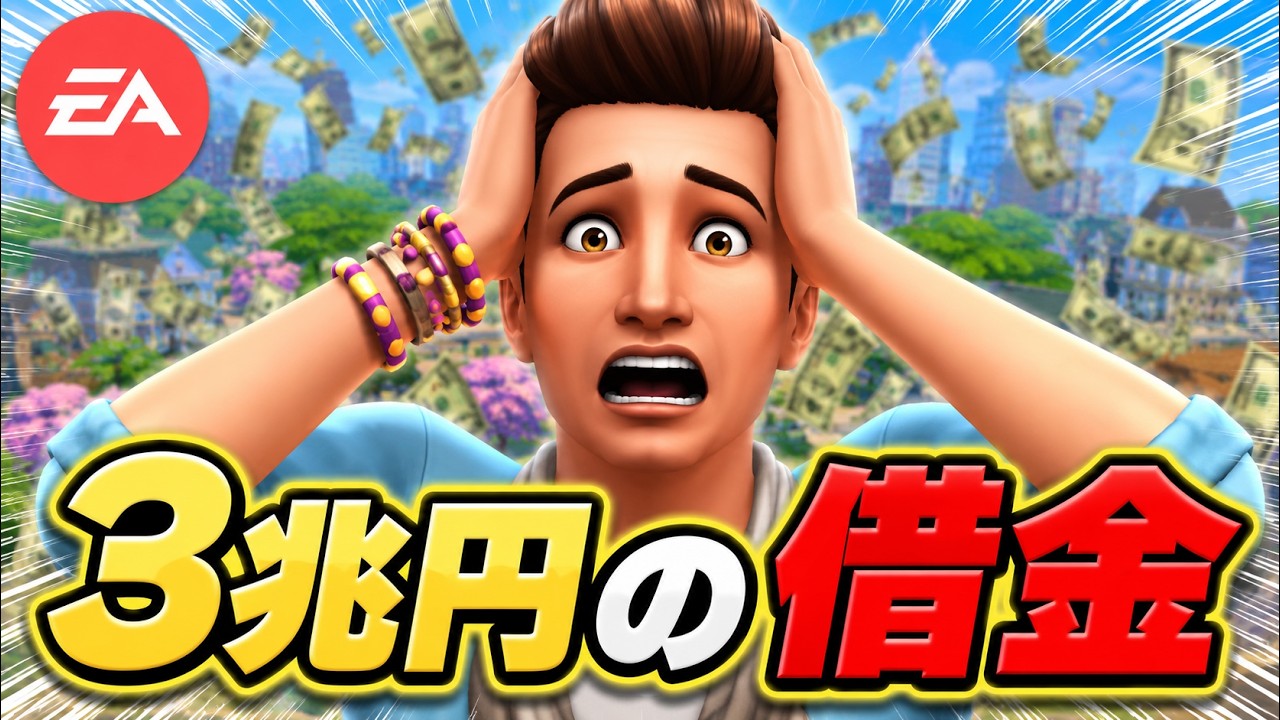 【EA崩壊】3兆円の借金でAPEX シムズ終了の危機!?7万人が激怒した買収の闇【EA買収騒動 / Sims4 / APEX】