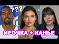 ИРА И КАНЬЕ — РОМАН? НОВЫЙ КЛИП БИЛЛИ АЙЛИШ. РИАННА В VOGUE ITALIA и другие новости