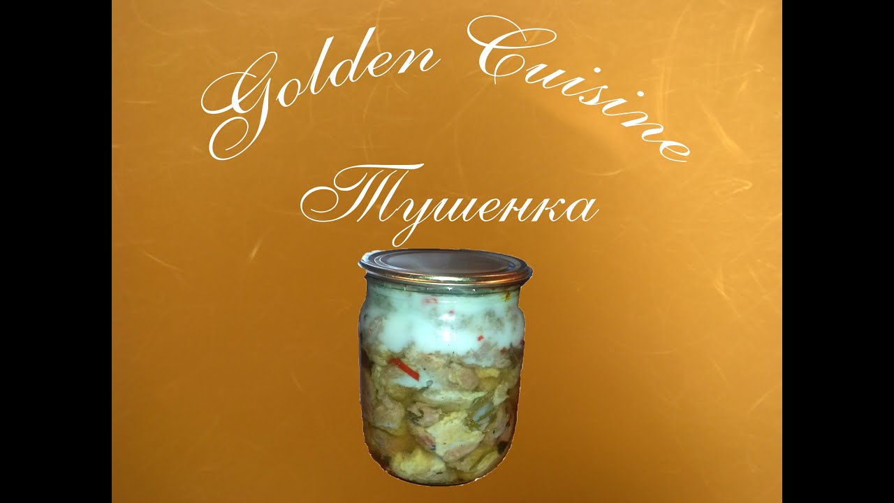 Тушенка в мультиварке