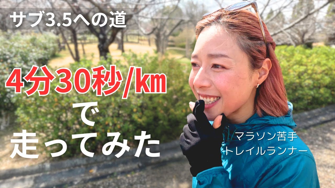 【サブ3.5への道】マラソン苦手なトレラン女子が目先の目標10キロ45分に向けてスピードを体験してみた