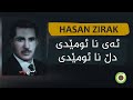 NWÊ Hasan Zirak Ay Naumedi Lyrics HD حەسەن زیرەک ئەی نائومێدی 
