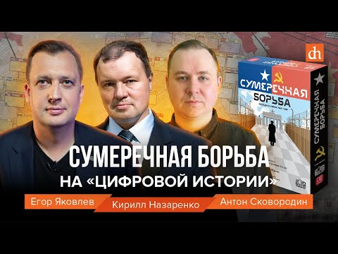 Видео: Сумеречная борьба на «Цифровой истории»/Егор Яковлев, Кирилл Назаренко, Антон Сковородин