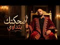 أقوى اغنية مصرية لعام 2026 ضحكتك بتداوي رح تغير مودك 
