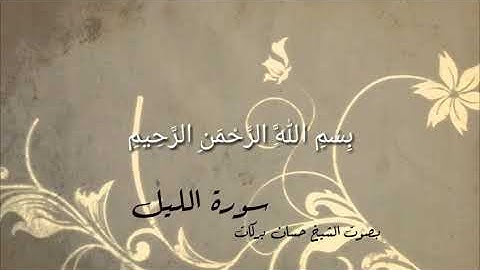 سورة الليل بصوت الشيخ حسان بركات