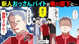 【漫画】傲慢な新人おじさんバイト「俺は大企業の元部長だ！お前の指図など受けん！」→ついクレーム付けられてお客に囲まれたが…【スカッとする話】