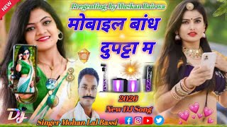 New Dj song 2026//मोबाइल बांध दुपट्टा म//छोरी छान छान बतलाव//Singer Mohan Lal Bassi 