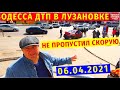 ДТП в Лузановке / Одесса 06.04.2021 / Не пропустили Скорую помощь