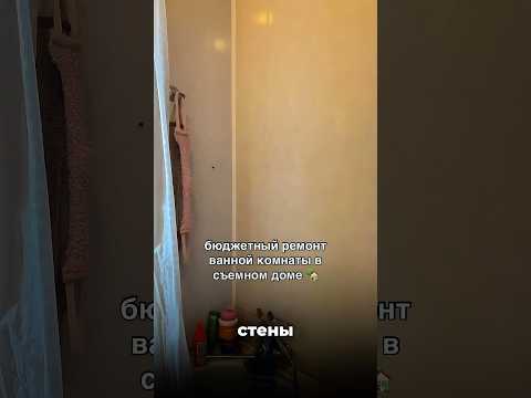 Стены в ванной уже отваливаются #trendingshorts #diy #дизайнинтерьера #diydecor #ремонт #homedecor