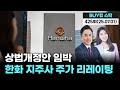 상법개정안 임박 한화 지주사 주가 리레이팅  &#39;BUY킹스탁&#39; 425회(20250701)