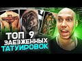 ТОП 9 заезженных тату эскизов | Юрец Удалец | тату Москва