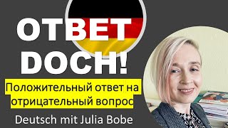 🇩🇪Разбираем DOCH❗️| Deutsch mit Julia Bobe