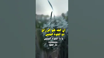 إ ن الل ه ه و الر ز اق ذ و ال ق و ة ال م ت ين اللهم يارزاق يا ذا القوة المتين 