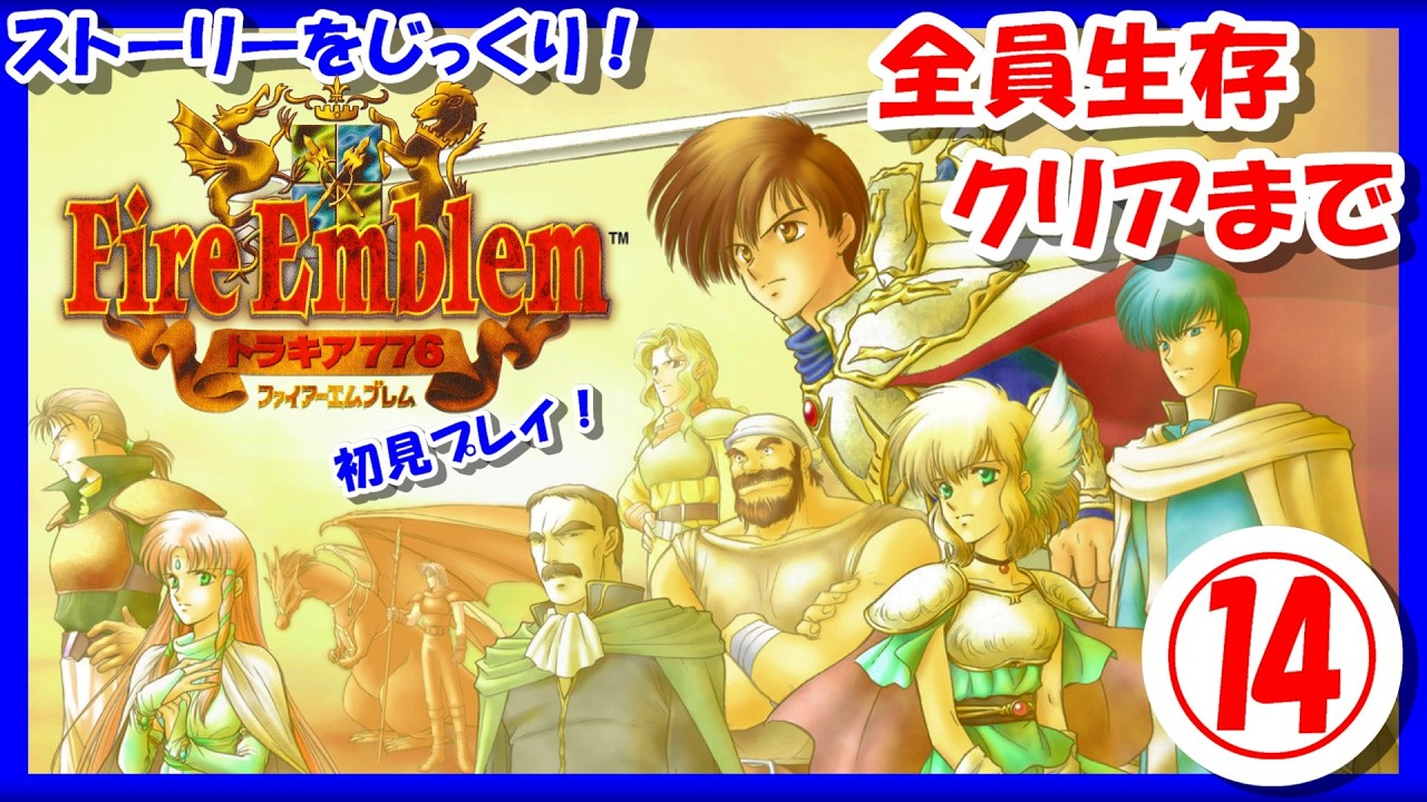 レトロゲーム/実況】スーファミ実機で「ファイアーエムブレム トラキア