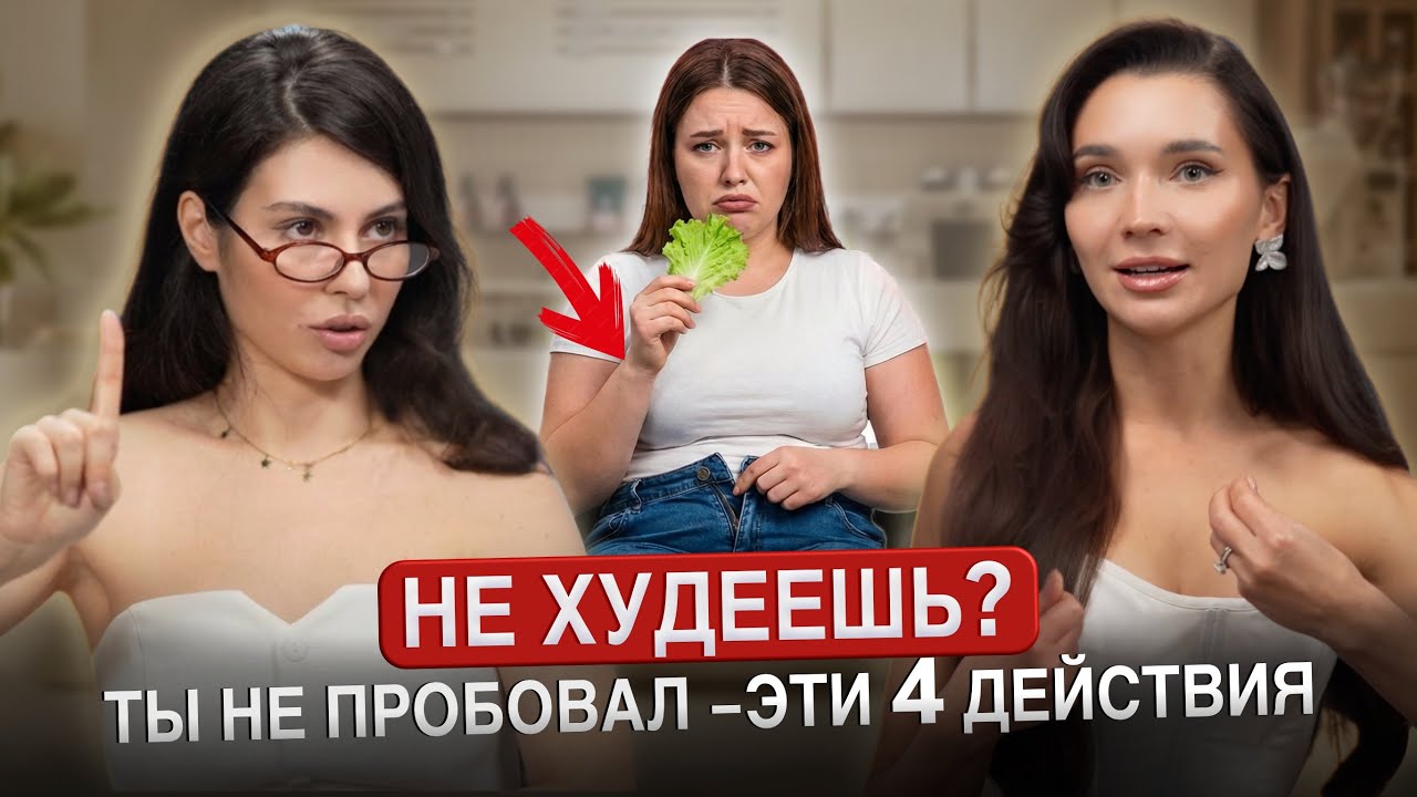 Не худеешь? Ты не пробовал —эти  4 действия! 