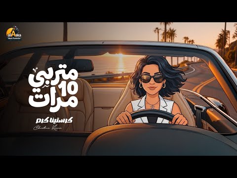 كرستينا كرم متربي ١٠ مرات ٢٠٢٦ الفيديو الرسمي    10  2026