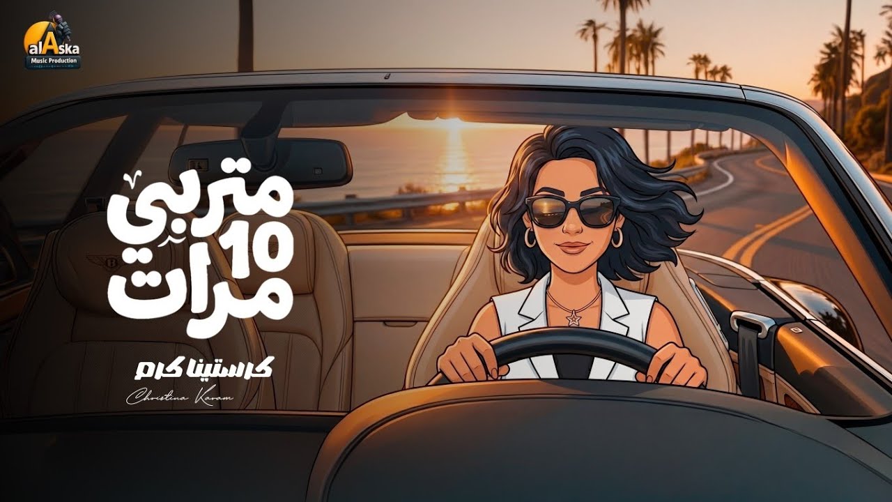 كرستينا كرم - متربي ١٠ مرات  ٢٠٢٦ - الفيديو الرسمي - Christina Karam - Metraby 10 Marat 2026