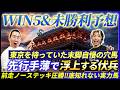 【WIN5&未勝利予想】展開味方する逆襲候補と舞台好転穴馬とは!?昇級即通用ある実力馬も発表